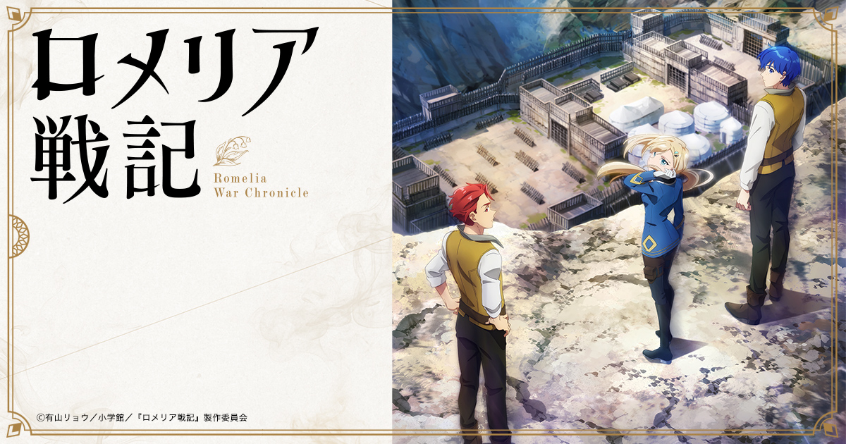『ロメリア戦記』第3話先行配信の記事イメージ