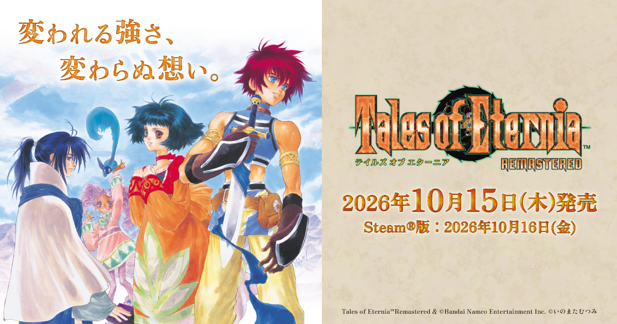 『エターニア』リマスター15日発売の記事イメージ
