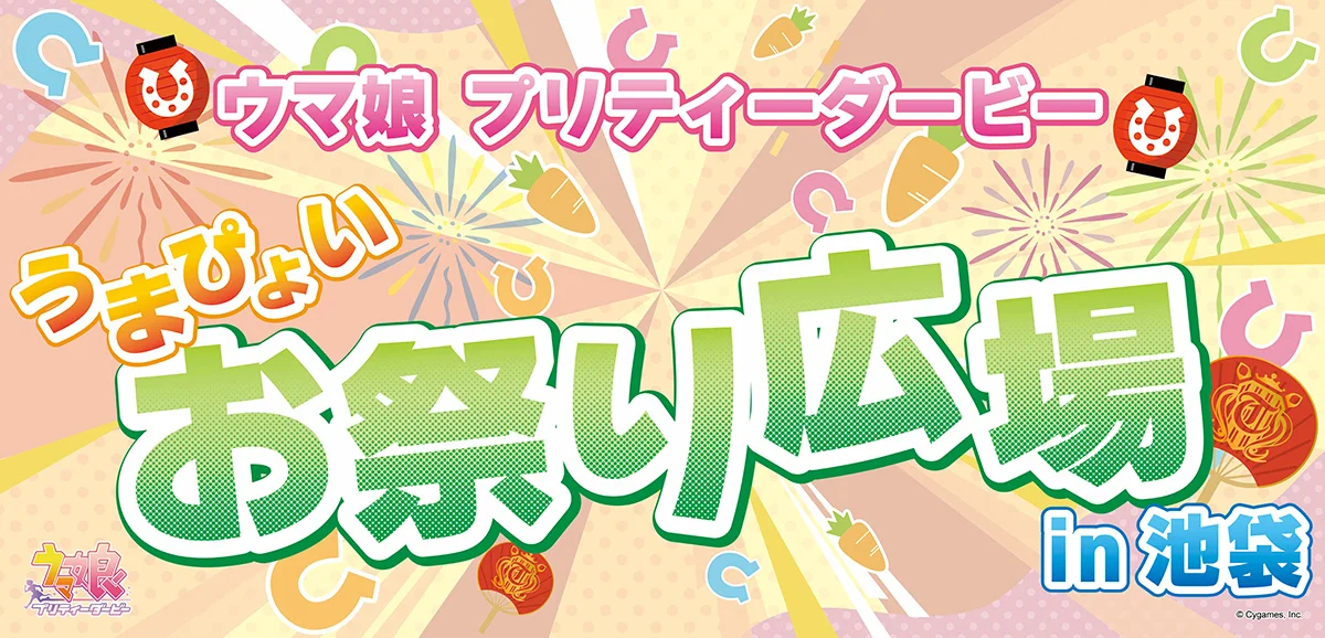 『ウマ娘』池袋でうまぴょい祭り開催の記事イメージ