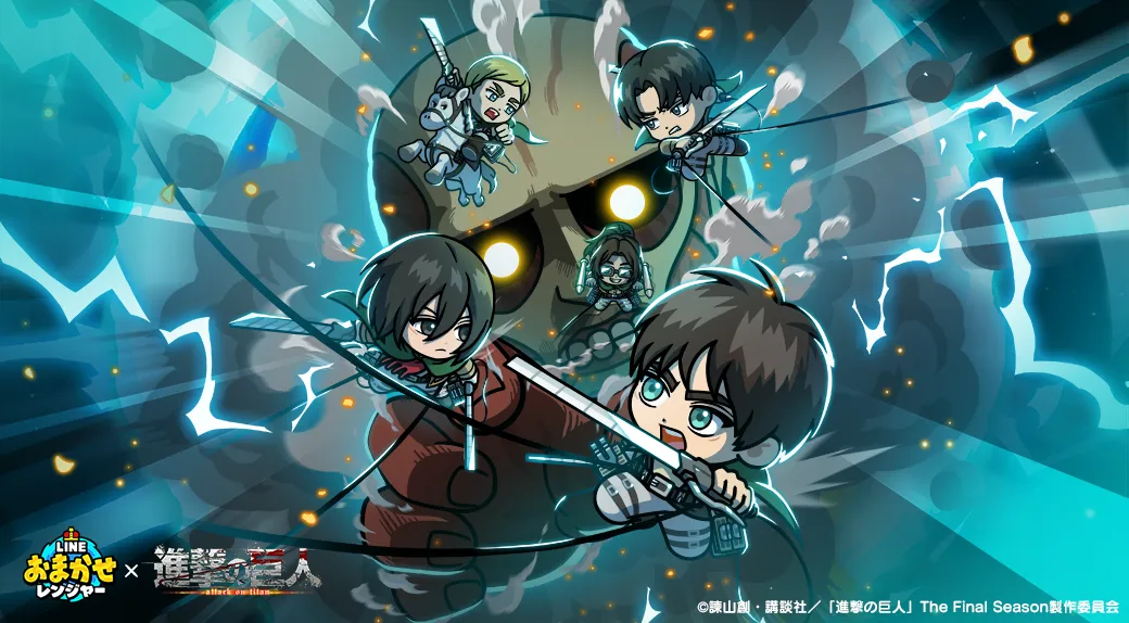 記事のイメージ:LINEヤフーは10月30日、放置系RPG『LINE おまかせレンジャー』で『進撃の巨人』コラボを開始