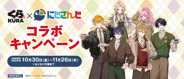くら寿司×にじさんじ第3弾の記事イメージ