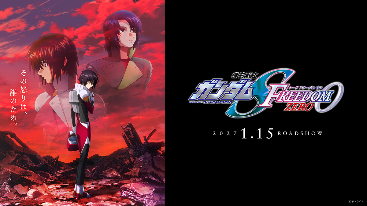 『SEED FREEDOM ZERO』1月15日公開の記事イメージ