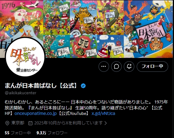 まんが日本昔ばなし公式Xの記事イメージ