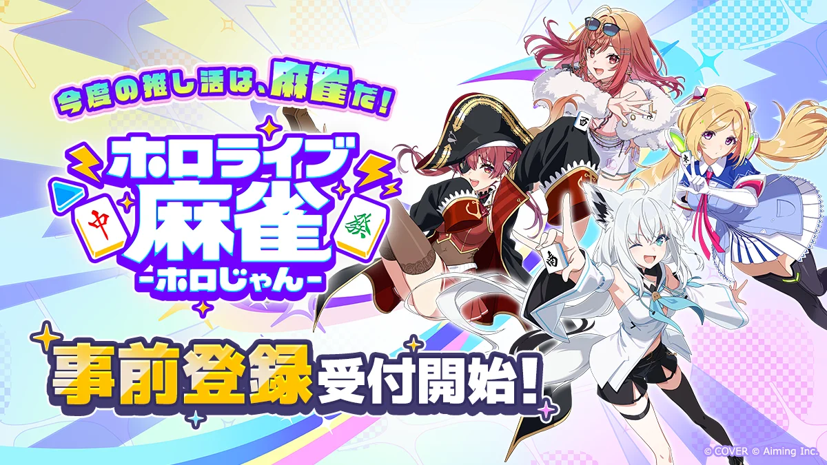 ホロライブ初の麻雀ゲーム『ホロじゃん』発表の記事イメージ