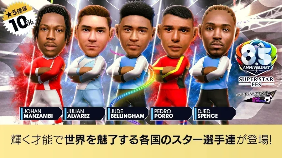 記事のイメージ:セガは10月28日、スマホ向け『サカつくRTW』で8.5周年記念の特別スカウトを開始した