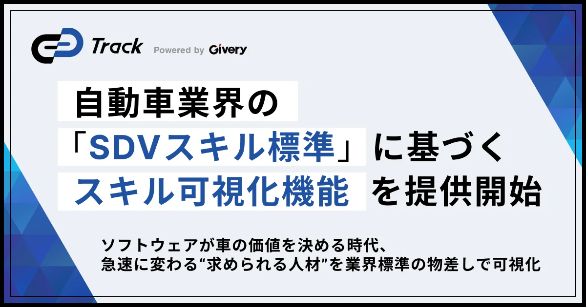 ギブリーのTrackの記事イメージ