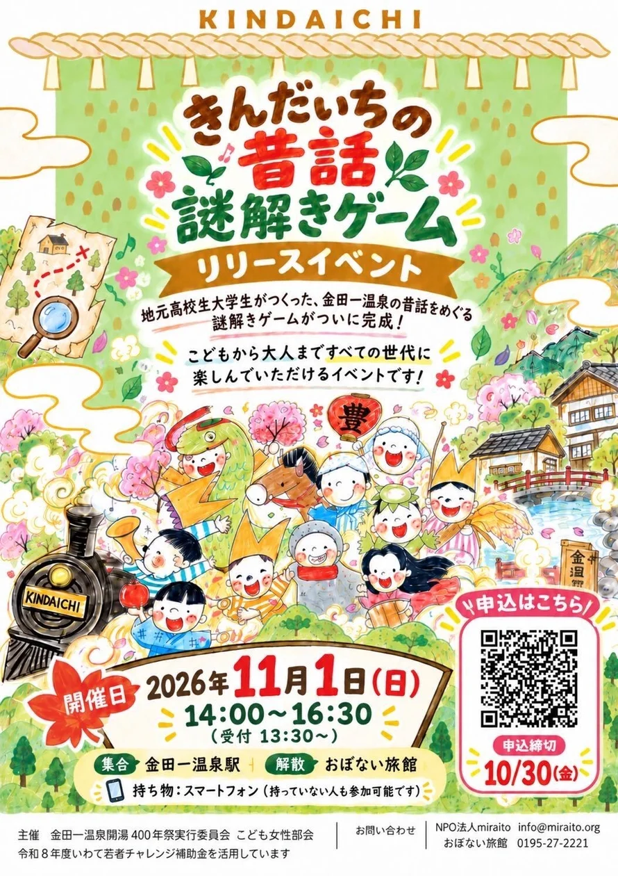 金田一温泉開湯400年祭で高校生・大学生が作る昔話謎解きゲームを公開の記事イメージ