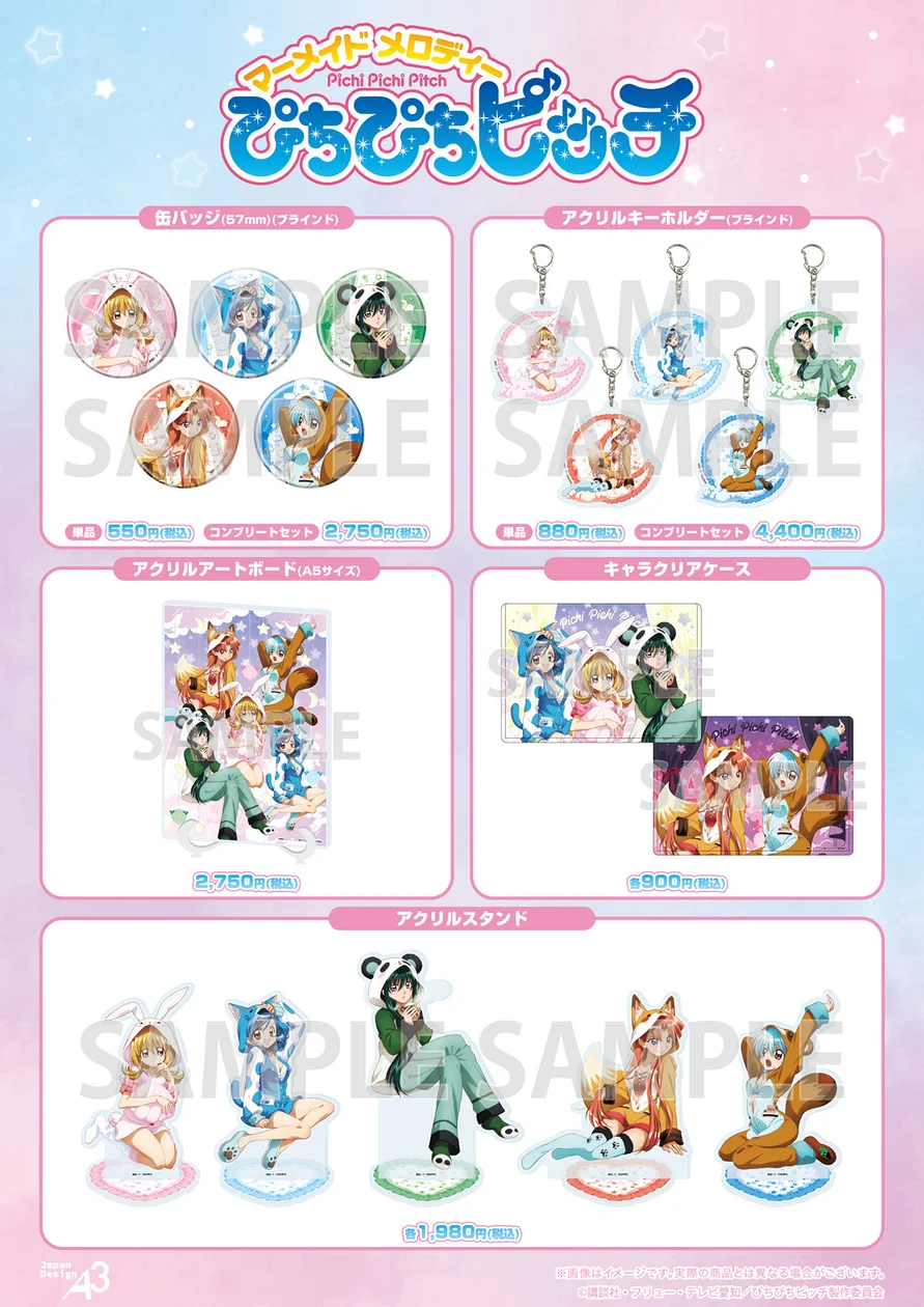 『マーメイドメロディー ぴちぴちピッチ』新作アニマルパジャマパーティーグッズ販売決定の記事イメージ