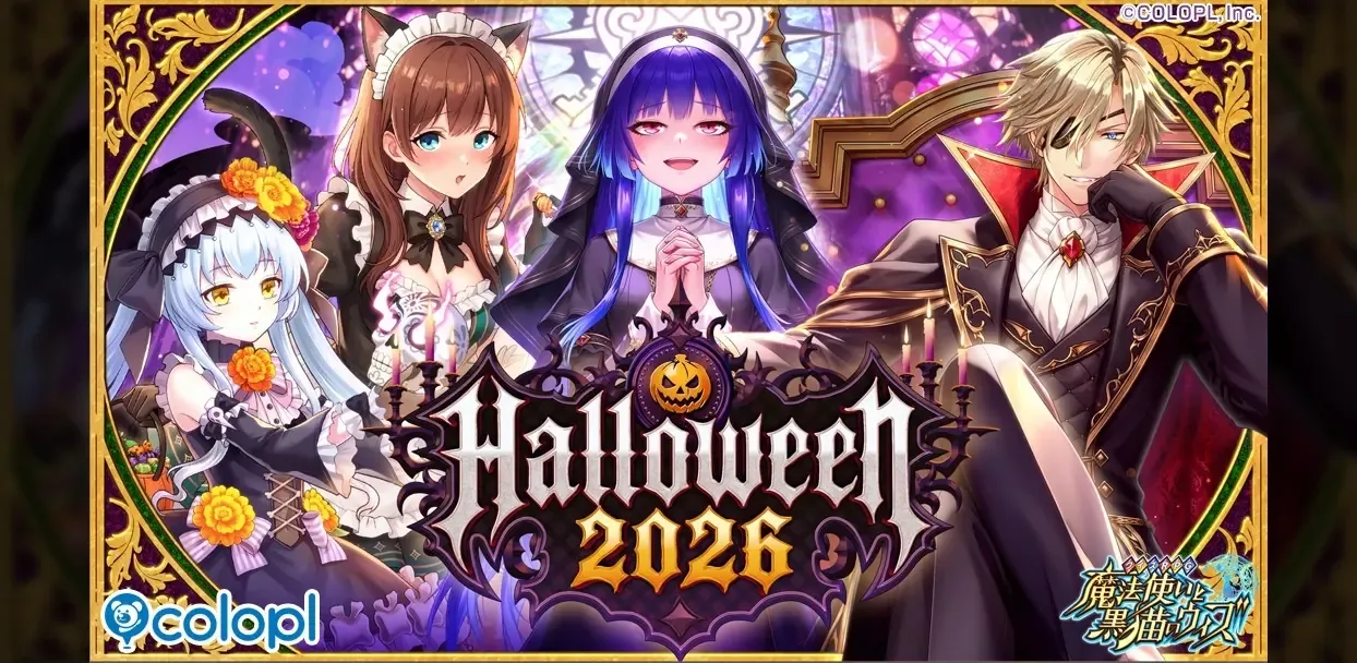記事のイメージ：コロプラは10月30日、『クイズRPG 魔法使いと黒猫のウィズ』で「Halloween 2026」を開始した