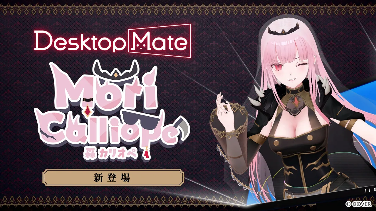 記事のイメージ:インフィニットループは10月27日、『Desktop Mate』のホロライブ初コラボDLC「森カリオペ」を29日に発売すると発表