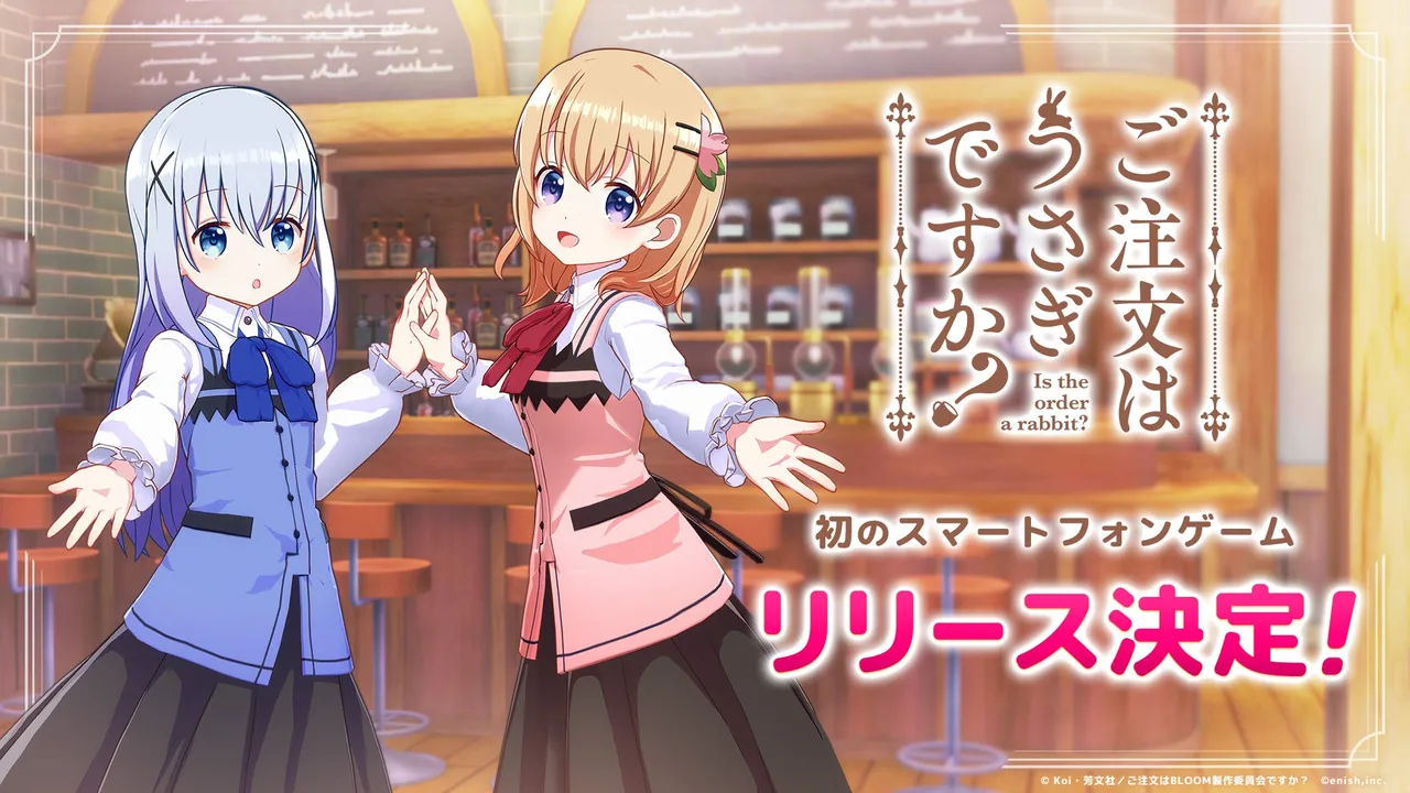 記事のイメージ:enishは10月30日、TVアニメ『ご注文はうさぎですか