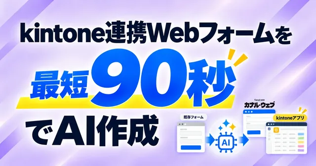 kintone連携フォームをAIで90秒作成の記事イメージ