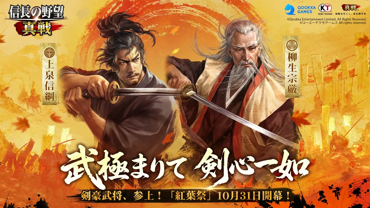 記事のイメージ：Qookkaは10月30日、『信長の野望 真戦』で期間限定イベント「紅葉祭」を10月31日12時から11月6日23時59分まで開催すると発表
