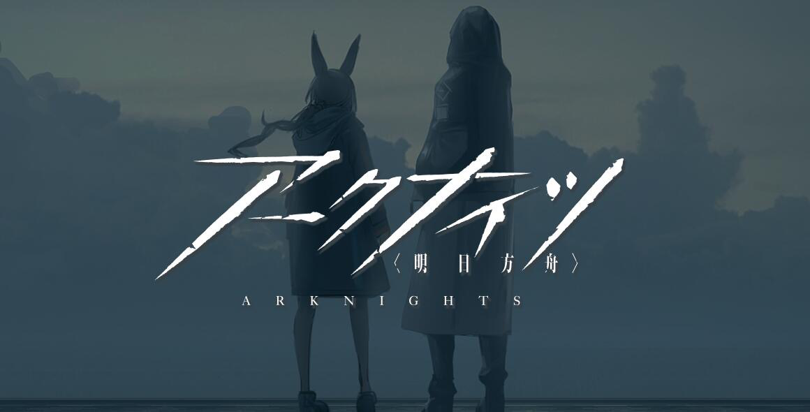 『アークナイツ』第17章「相変臨界」10月14日公開 ケルシー・エスペランタら登場の記事イメージ