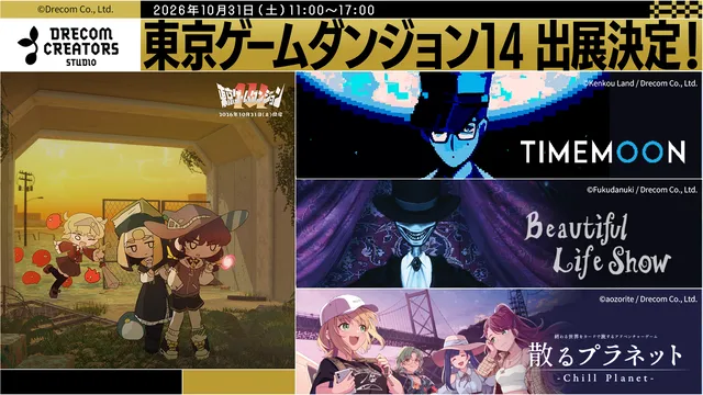 ドリコムがインディー3作を試遊展示の記事イメージ