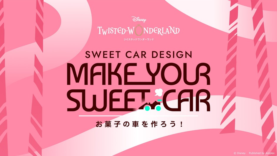『ツイステ』お菓子の車を作れる特設サイト公開の記事イメージ