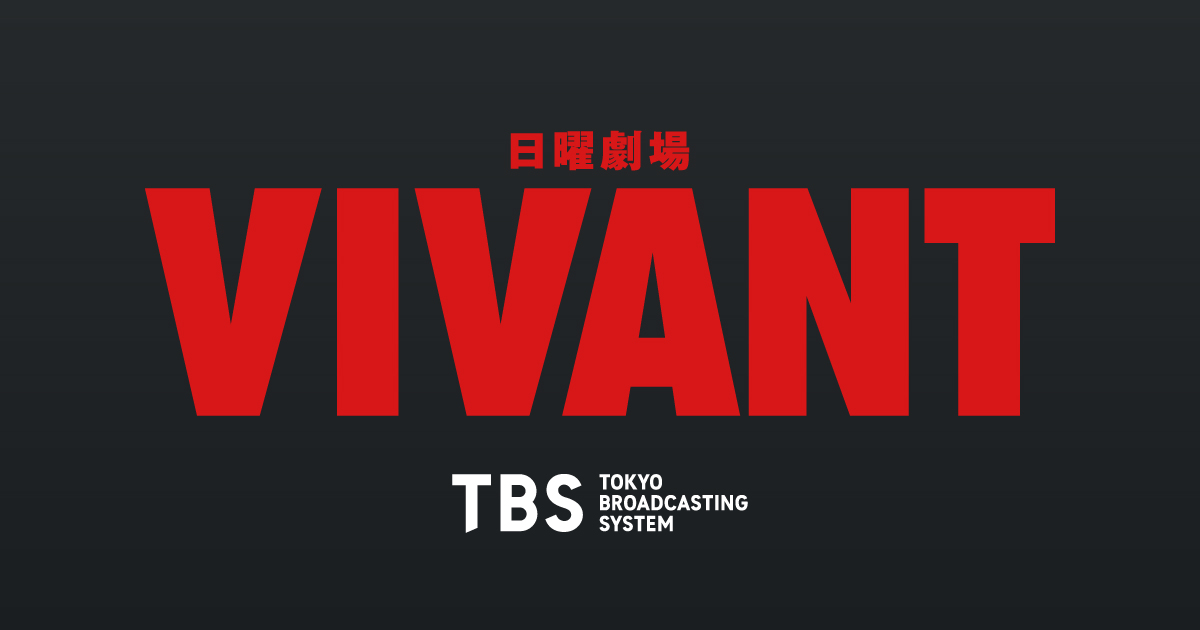『VIVANT』第19話に若本規夫ら人気声優がサプライズ出演 「アナゴさん」トレンド入りの記事イメージ