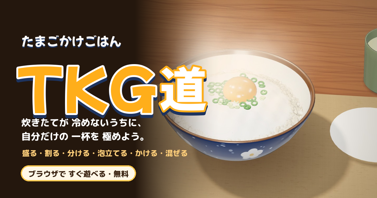無料ブラウザゲーム『TKG道』公開の記事イメージ
