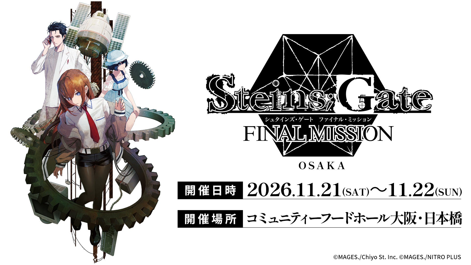 記事のイメージ:MAGES.は10月21日、『STEINS;GATE ファイナルミッション 大阪』の新商品を発表
