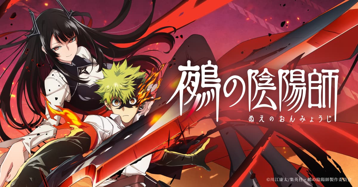 『鵺の陰陽師』2027年夏アニメ化の記事イメージ