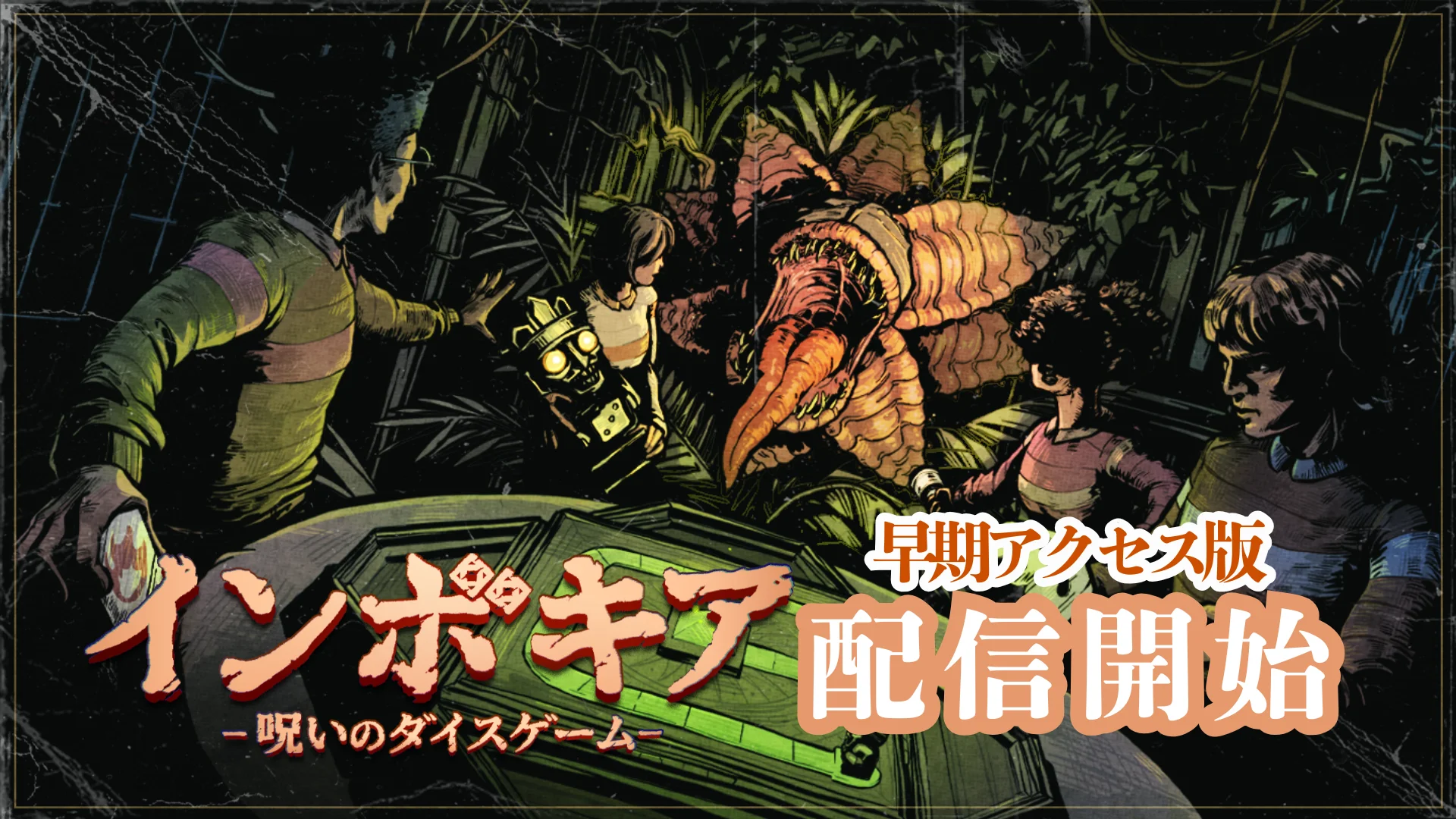 最大6人ホラー『インボキア』早期アクセス開始の記事イメージ
