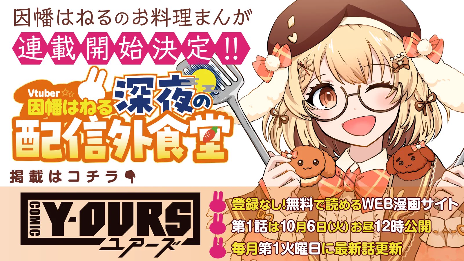 因幡はねるが料理漫画に 『VTuber因幡はねる 深夜の配信外食堂』10月6日連載開始の記事イメージ