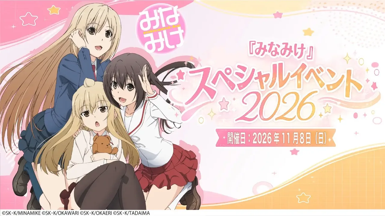 記事のイメージ:講談社は10月30日、『みなみけ』スペシャルイベント2026でテレビアニメ第5期『みなみけ これから』の新情報を11月8日に初公開すると発表