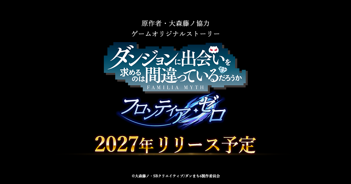 記事のイメージ:enishは10月22日、人気作品『ダンまち』の新作ゲーム『フロンティア・ゼロ』を発表した