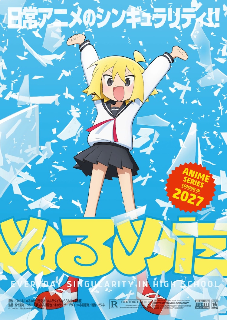 こかむも『ぬるめた』TVアニメ化 2027年放送予定の記事イメージ