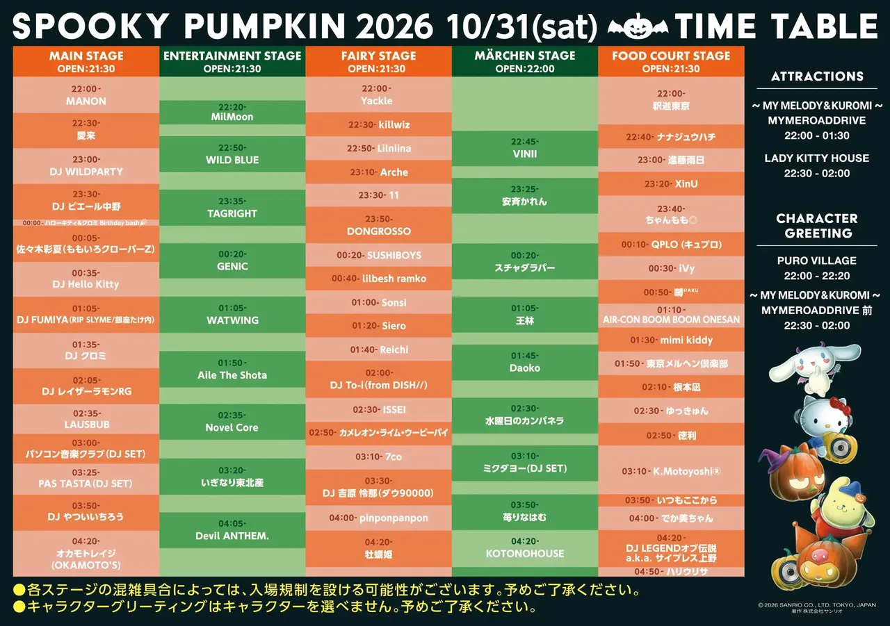 記事のイメージ:サンリオピューロランドで10月31日夜から11月1日朝まで、音楽フェス「SPOOKY PUMPKIN 2026」が開催予定