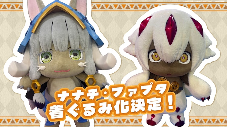 『メイドインアビス』ナナチ・ファプタ着ぐるみ化 初披露の記事イメージ