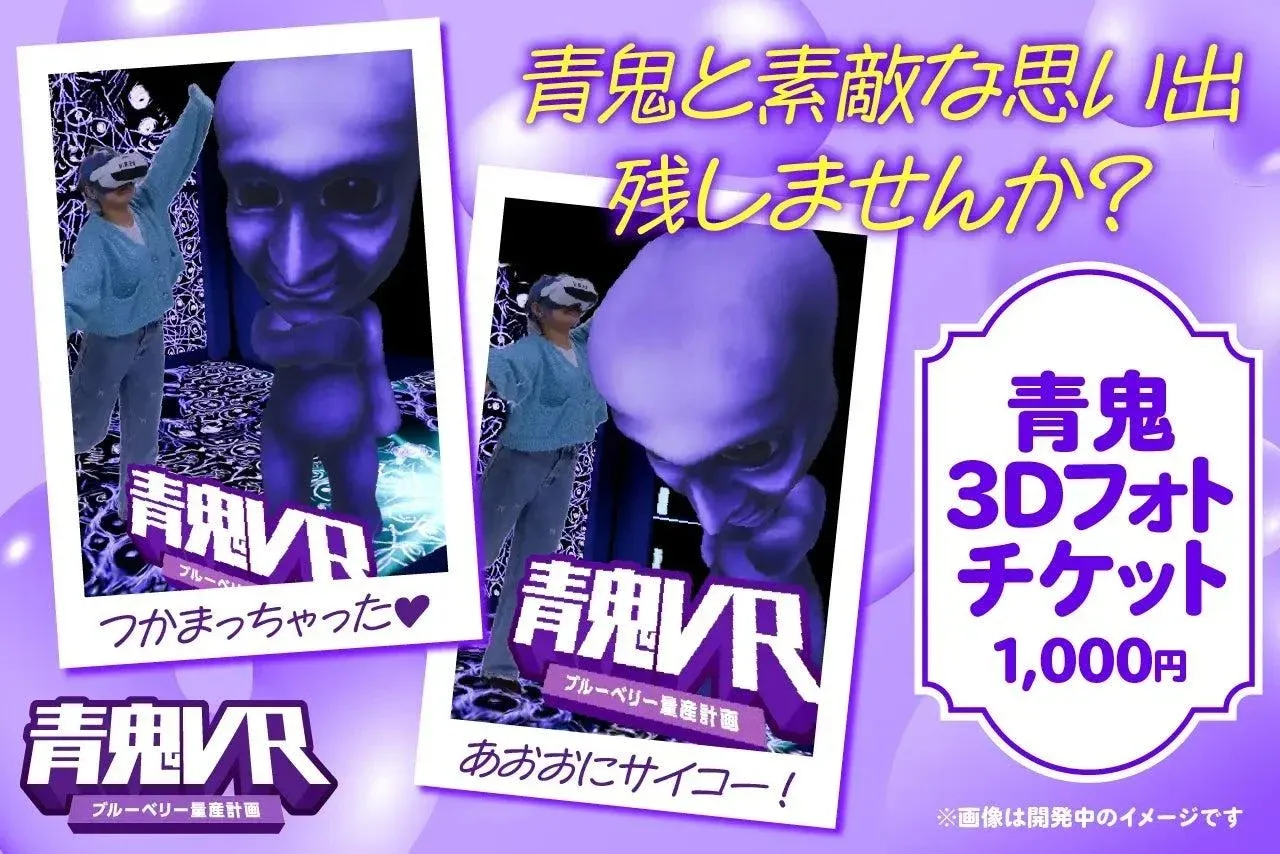 記事のイメージ:ホラーゲーム『青鬼』の世界に入り込んだような記念写真を撮影できる「青鬼3Dフォト」が東京ドームシティで提供中