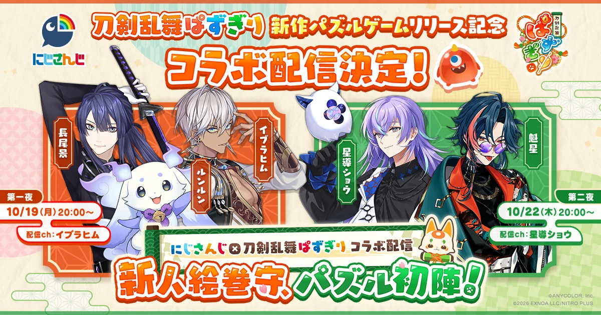 『刀剣乱舞ぱずぎり』にじさんじ5人出演の記事イメージ