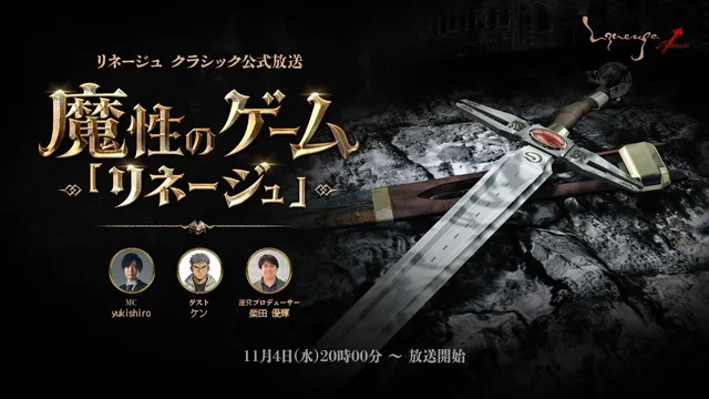 『リネージュ クラシック』初の公式放送の記事イメージ