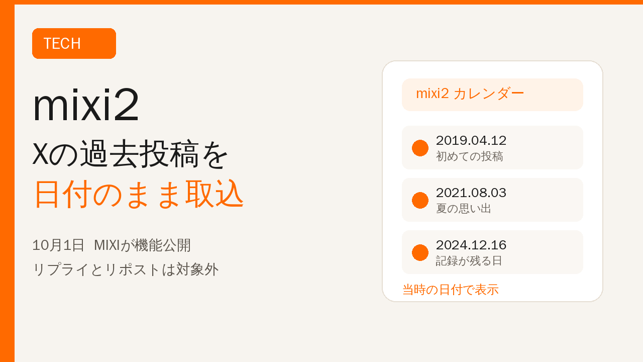 mixi2、Xの過去ポストを日付付きで取込