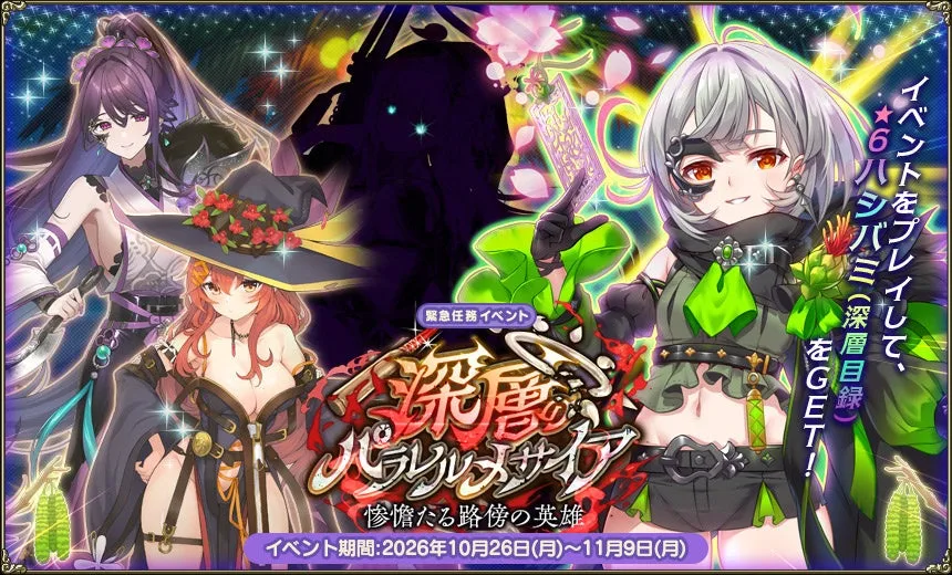 記事のイメージ：『FLOWER KNIGHT GIRL』で10月26日、イベント「深層のパラレルメサイア」後半が開幕した