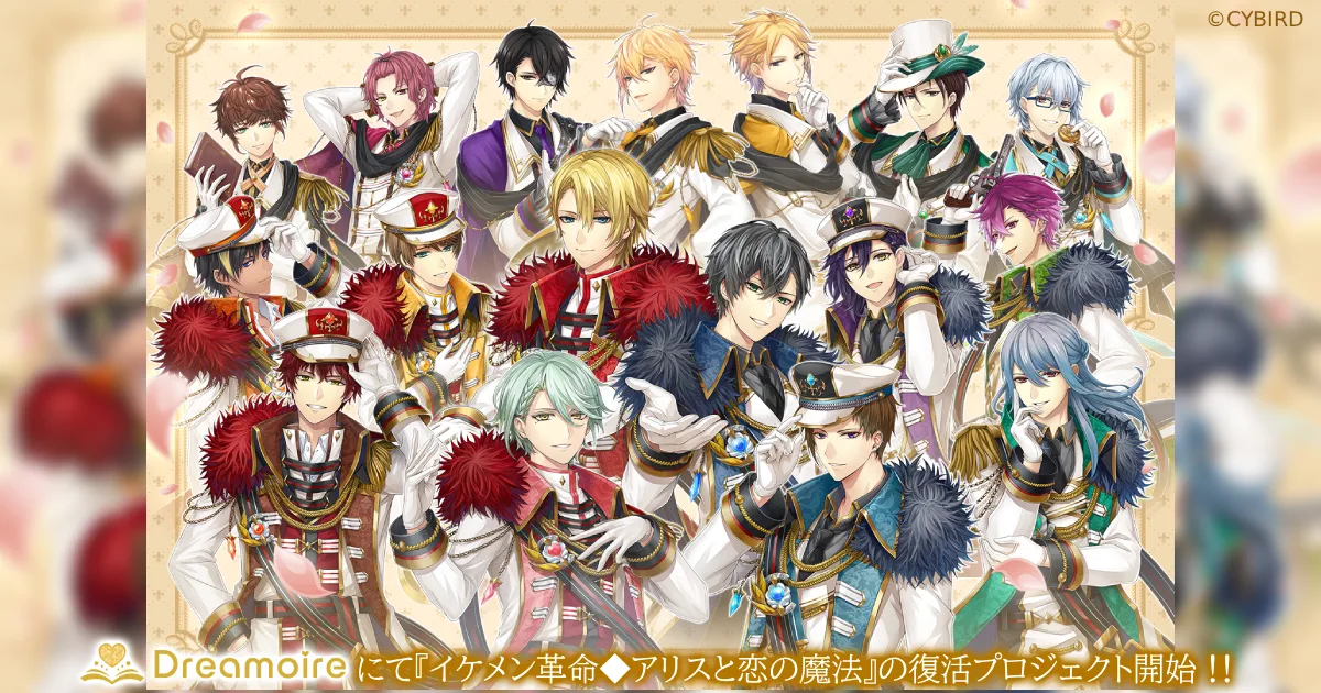 記事のイメージ：サイバードは10月26日、終了した恋愛ゲーム『イケメン革命◆アリスと恋の魔法』の物語を「Dreamoire」で復活させるクラウドファンディン