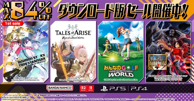 バンナムDL版セール最大84％オフの記事イメージ