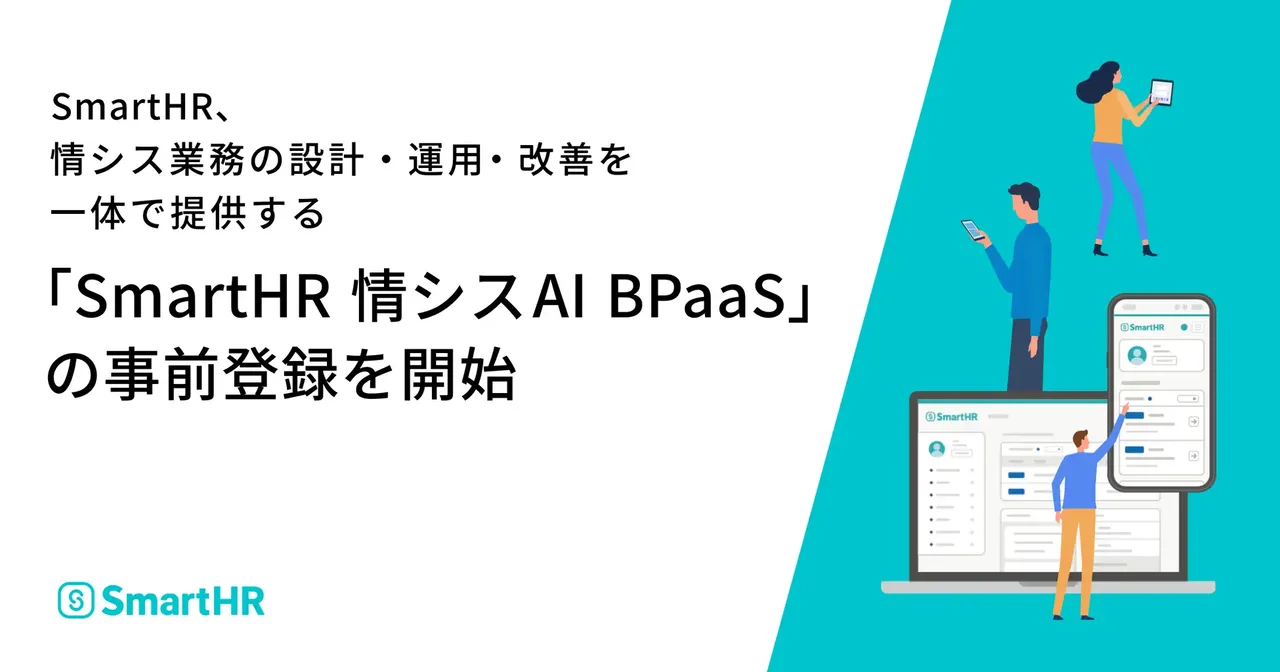 記事のイメージ：SmartHRは10月30日、情シスの設計・運用・改善を支援する「SmartHR 情シスAI BPaaS」を発表し、事前登録を開始した
