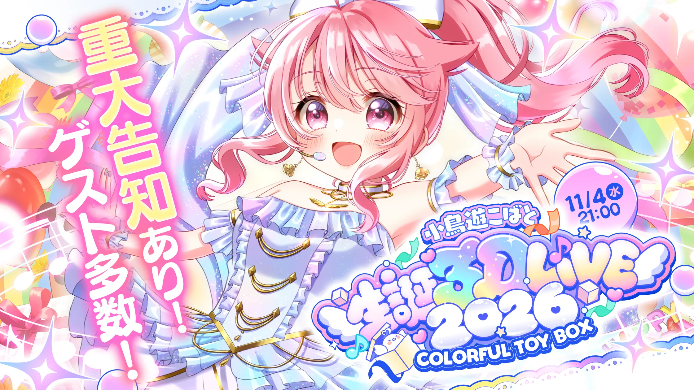 記事のイメージ:個人勢VTuberの小鳥遊こばとが、11月4日21時から無料オンライン公演「COLORFUL TOY BOX」を開催すると発表した