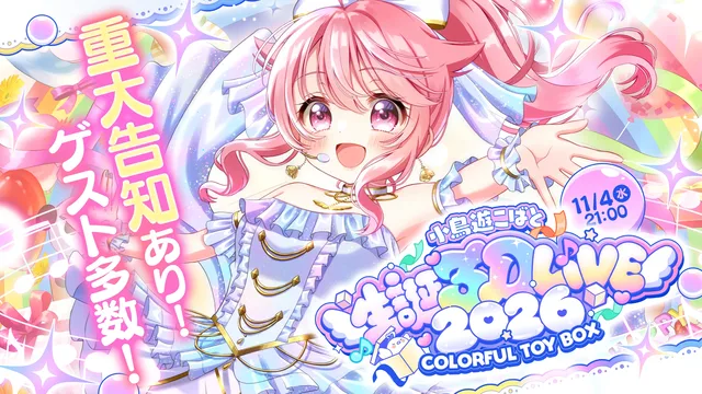 小鳥遊こばと生誕3Dライブ11月4日開催の記事イメージ