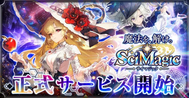科学×魔法RPG『サイマジック』正式開始の記事イメージ