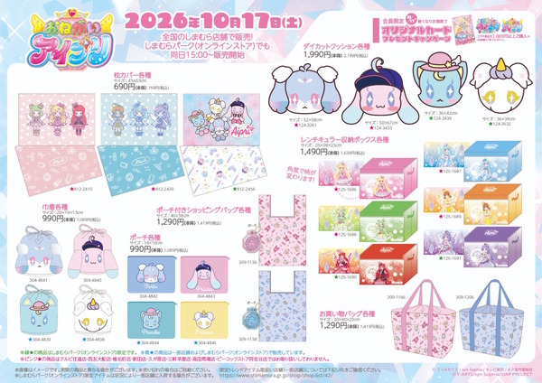 しまむらで『おねがいアイプリ』グッズが10月17日発売の記事イメージ