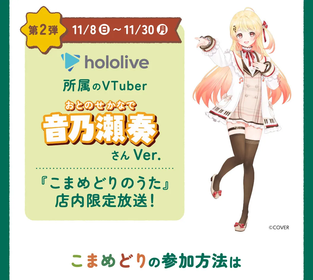 記事のイメージ:すかいらーくは10月29日、しゃぶ葉で11月に「こまめどりチャレンジ月間」を開催すると発表