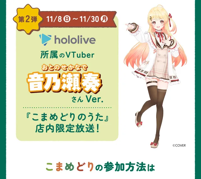 しゃぶ葉で音乃瀬奏のカバー曲を店内放送の記事イメージ