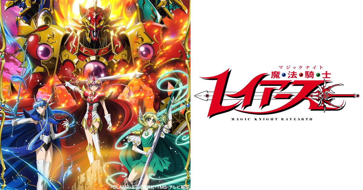 『魔法騎士レイアース』第2話放送の記事イメージ
