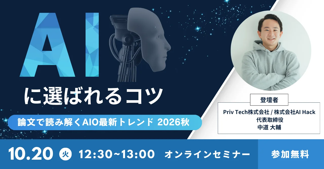 記事のイメージ:Priv Techは10月20日、生成AIの回答で情報が引用される条件や効果測定を扱う無料セミナーを開催する