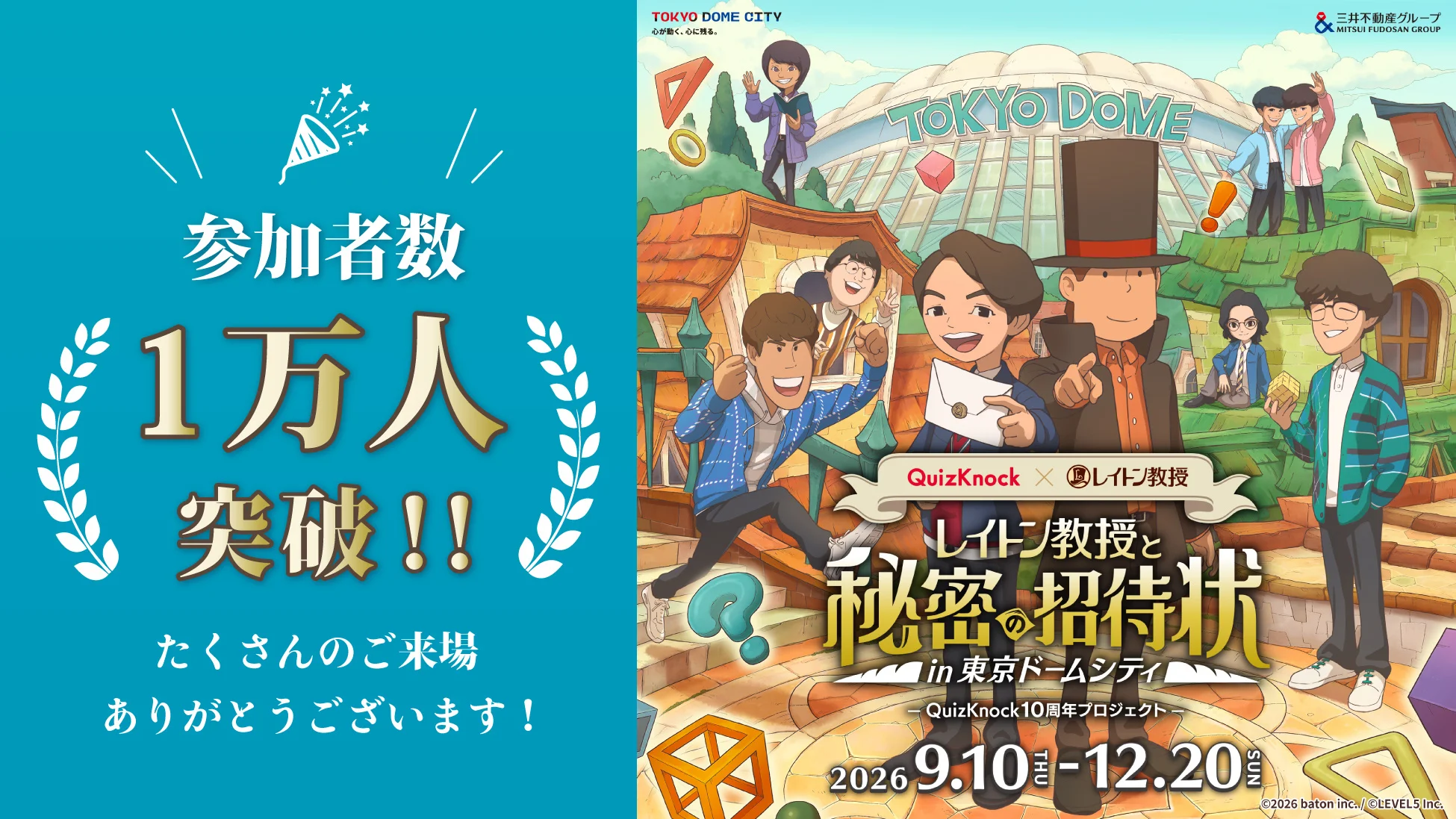 記事のイメージ:QuizKnockは10月15日、東京ドームシティの謎解きイベント「レイトン教授と秘密の招待状」の参加者が10月7日時点で1万人を超えたと発
