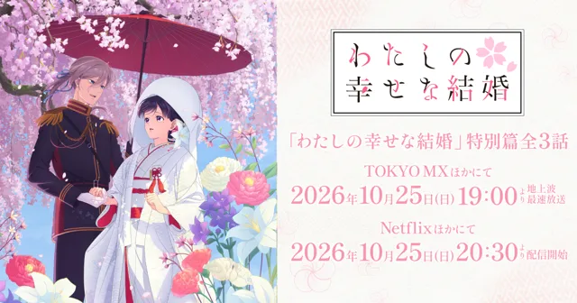 『わたしの幸せな結婚』特別篇の記事イメージ