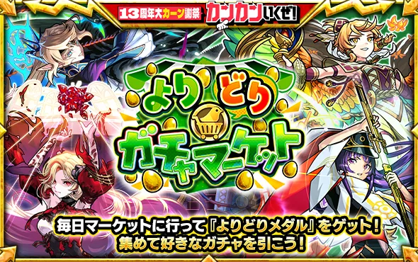 『モンスト』13周年ガチャ企画開始の記事イメージ